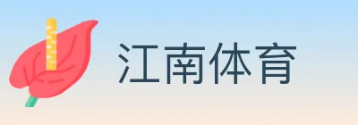 江南体育 logo